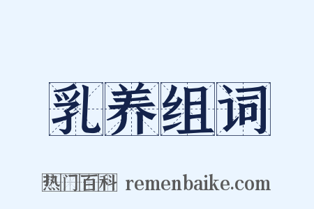 乳养组词是什么意思的图片